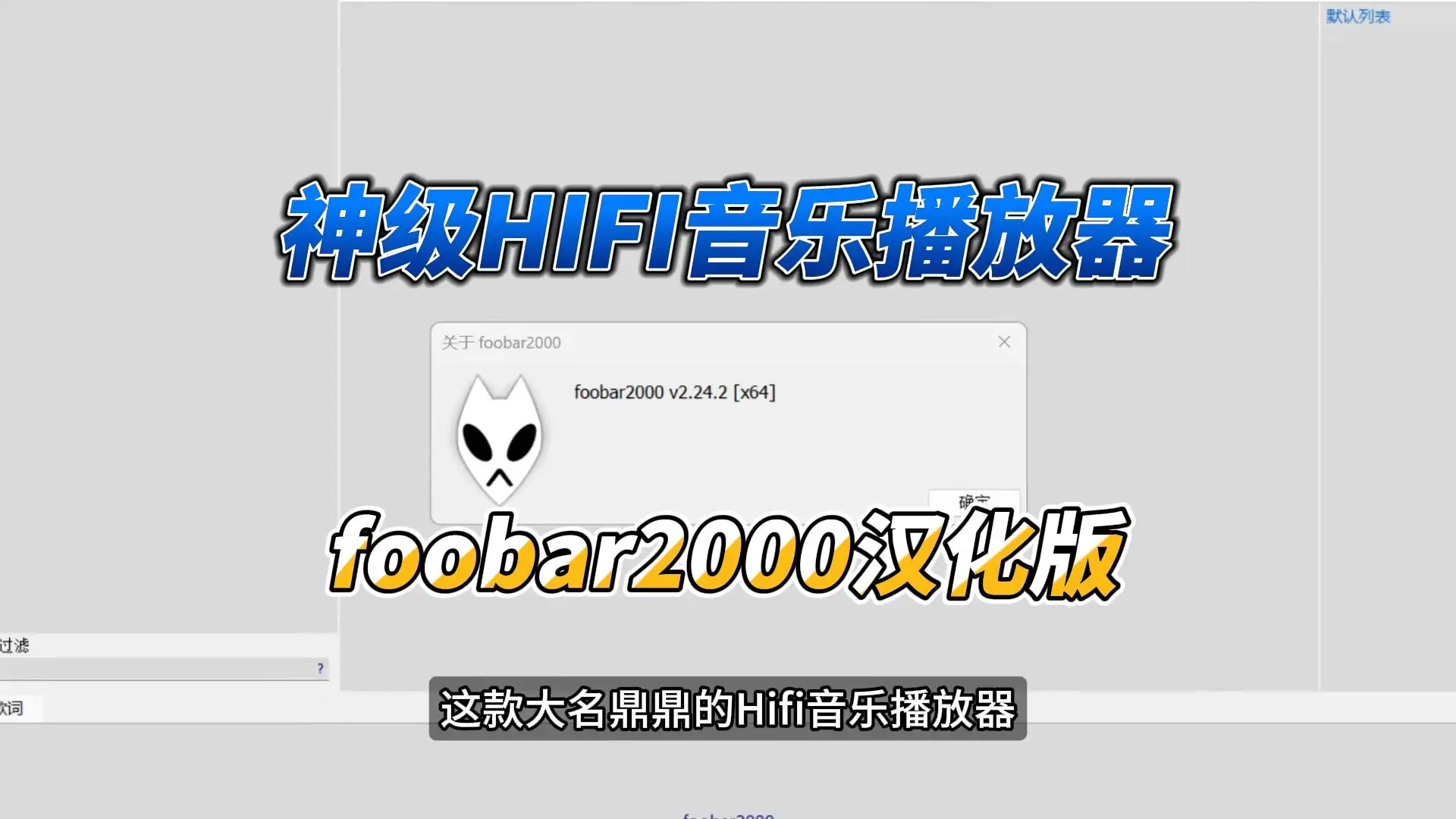 Foobar2000 v2.24.3 中文汉化版：专业音频播放器全新升级
