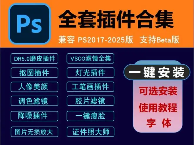 photoshop插件一键整合包，集合磨皮、抠图、调色等数百款PS实用插件！