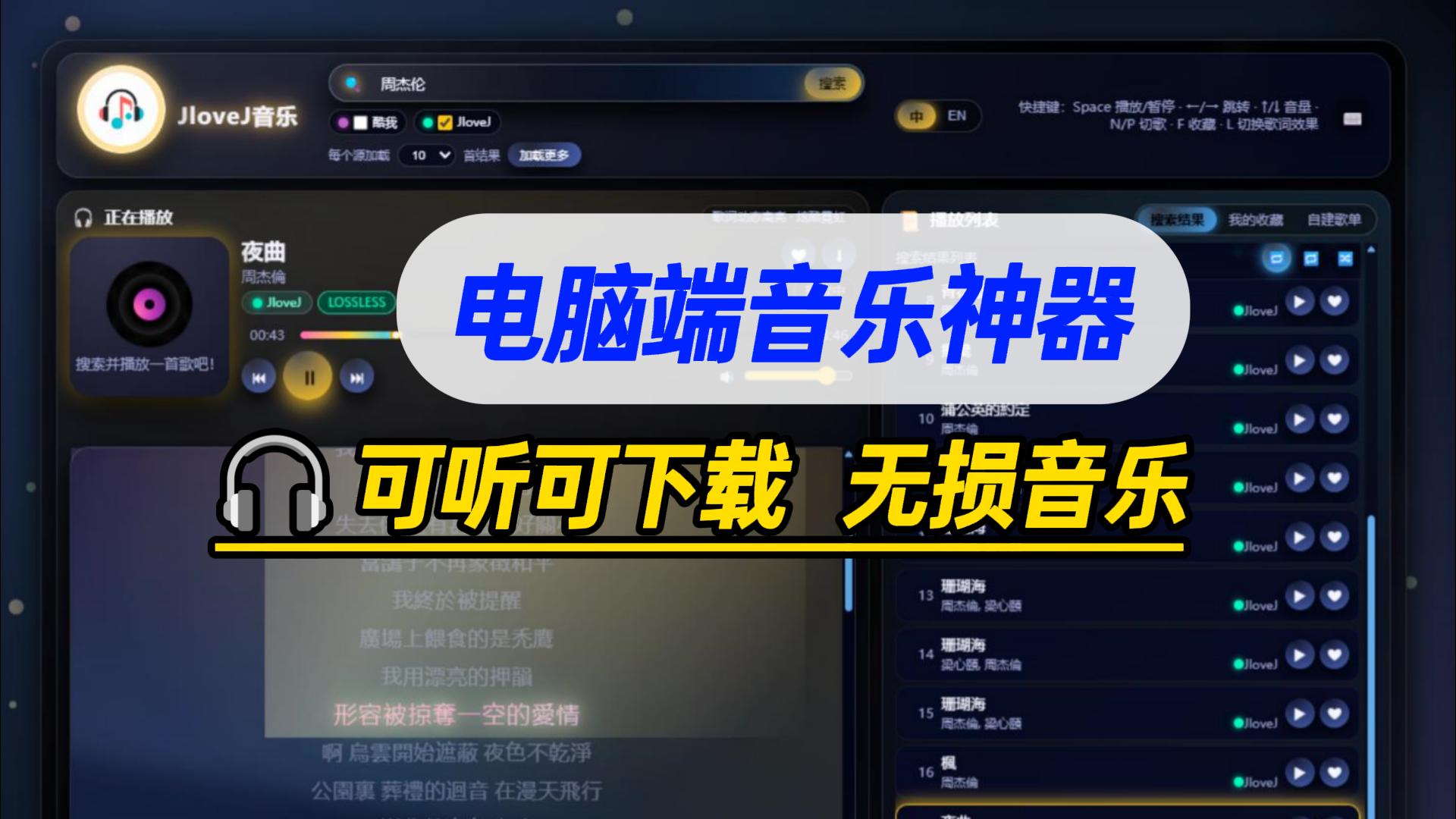 Pc音乐软件,支持无损音乐下载附高质量稳定音源
