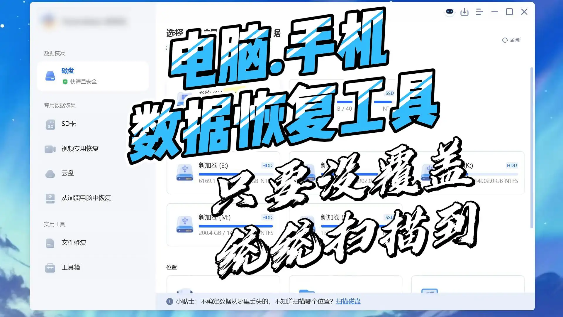 电脑手机数据恢复,深度扫描,统统扫出来！