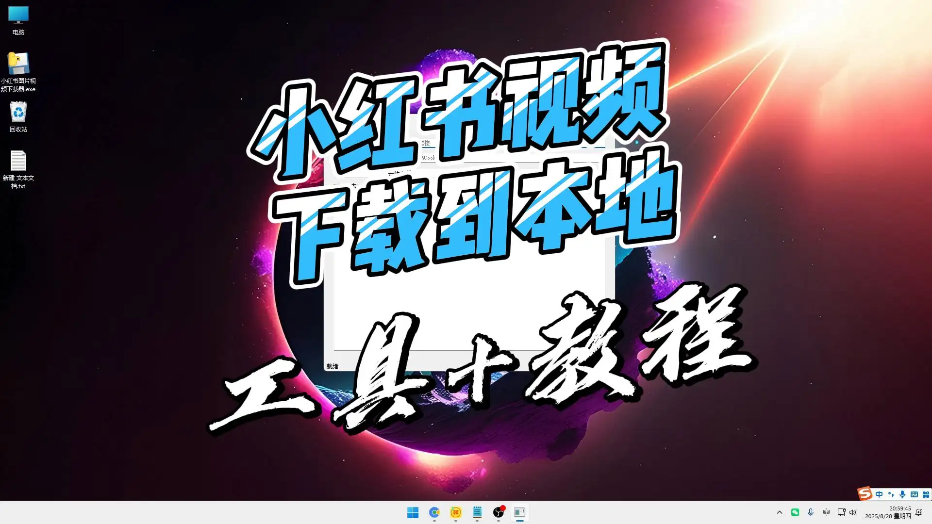 小红书视频下载到本地小软件