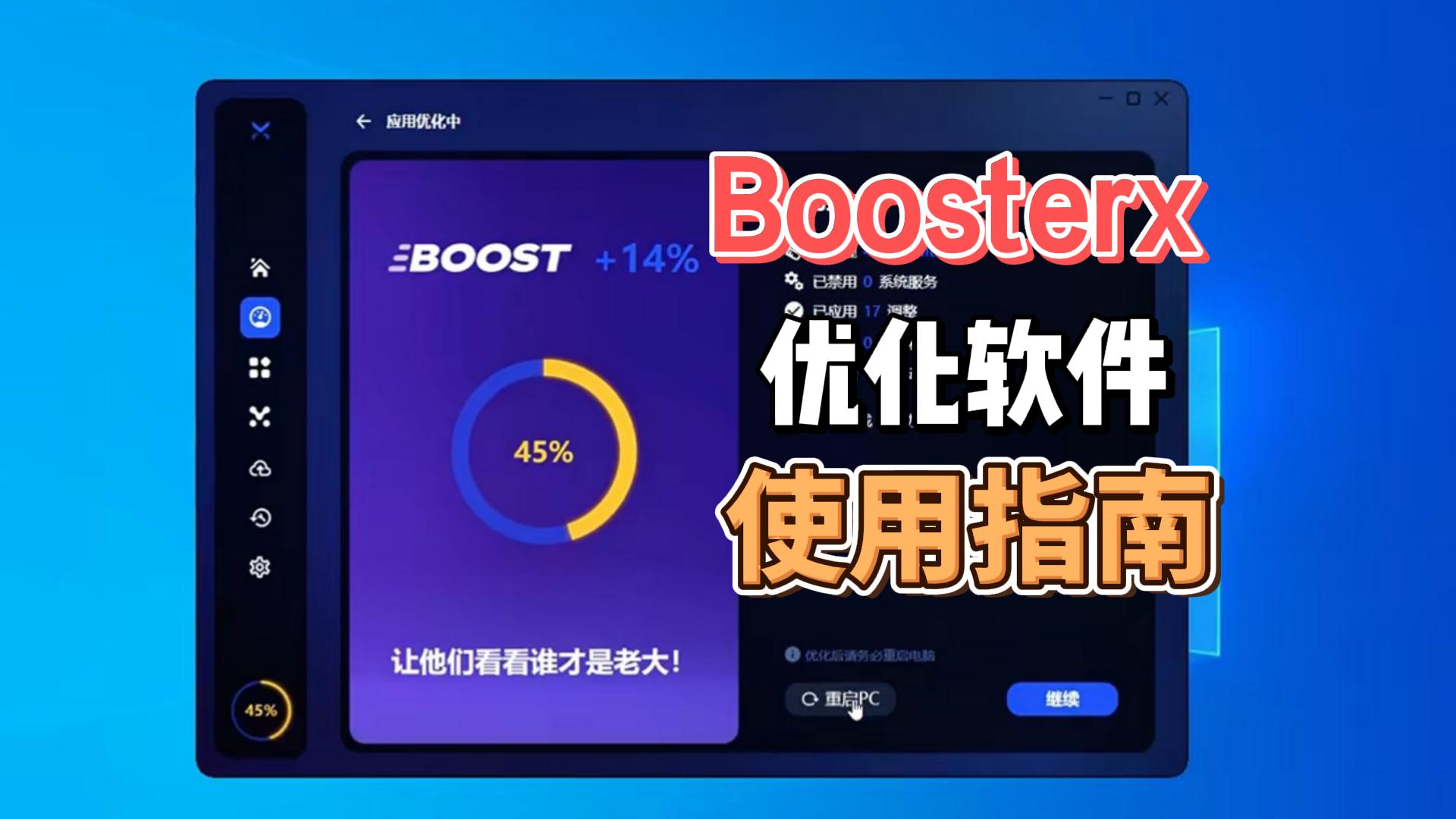 BoosterX老毛子Windows优化工具软件,系统游戏帧率提升显著