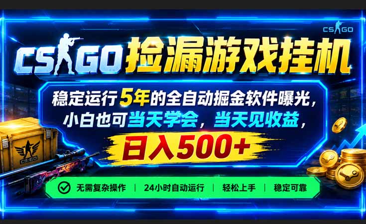 CSGO捡漏游戏挂机，稳定运行5年的全自动掘金软件曝光，小白也可当天学会，当天见收益，日入500+