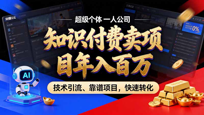 知识付费”月入百万“时代来了，拒绝割韭菜，拒绝短周期，把' 卖项目 方法论' 做成闭环，长期主义。