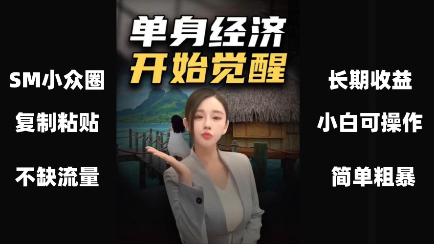 单身情感经济赛道，全程复制粘贴模板即可，不缺流量可批量矩阵【揭秘】