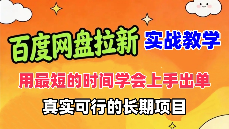 百度网盘拉新实战教学，用最短的时间学会上手出单，真实可行的长期项目