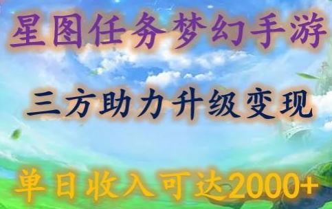 星图任务梦西手游,三方助力变现升级3.0.单日收入可达2000+【揭秘】