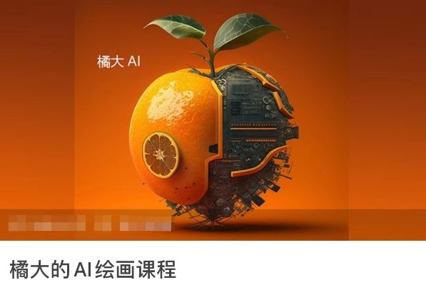 橘大的AI绘画课程,AI绘画零基础小白,从入门到精通
