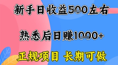 全年可变现项目,收益高无门槛,正规项目,长期可做,一天收益1k+一台电脑在家创业【揭秘】