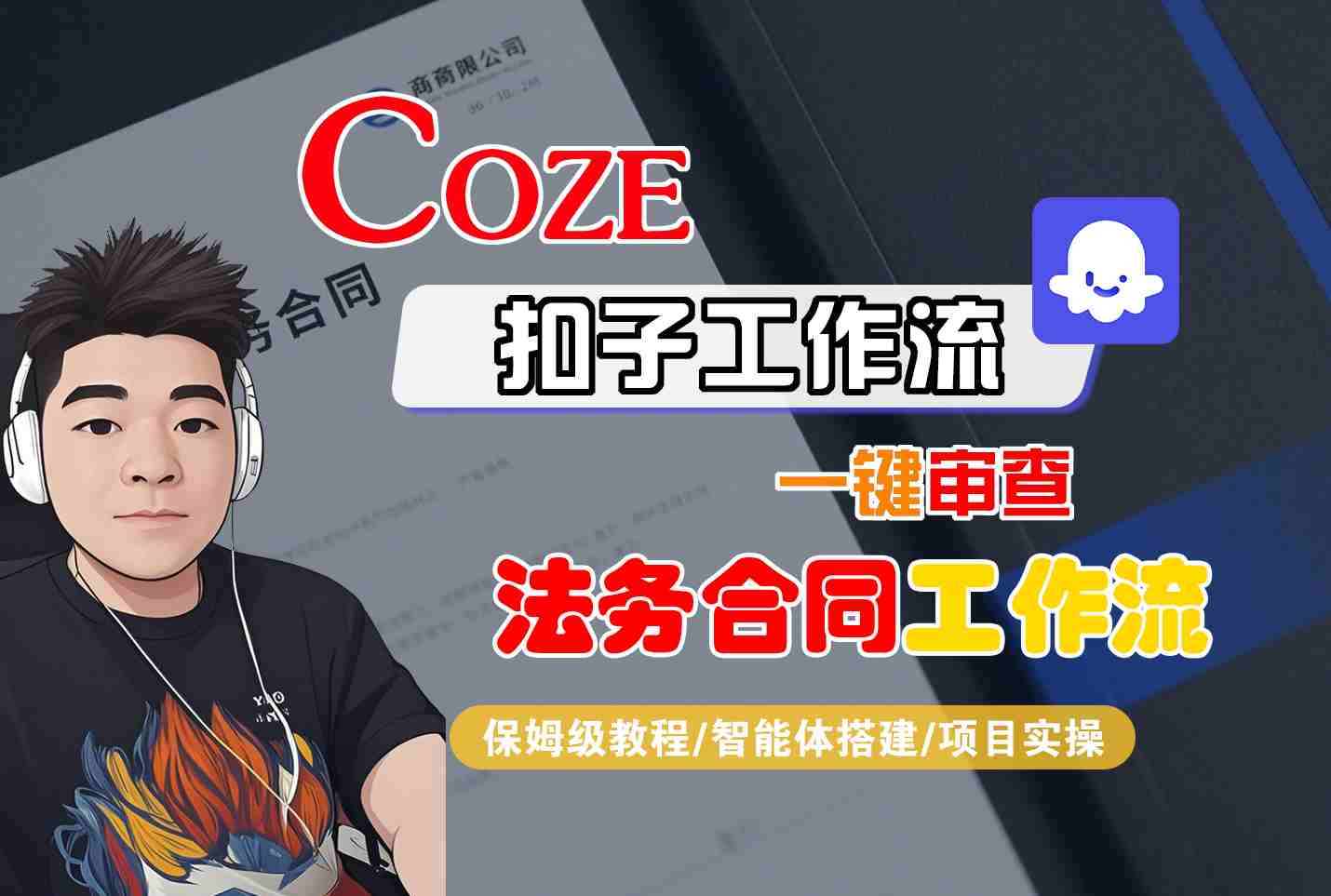 Coze扣子智能体工作流一键审查“法务合同“工作流，全流程保姆级教学