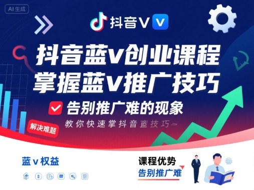 抖音蓝v创业课程,教你快速掌握抖音蓝v推广技巧,告别推广难的现象