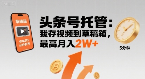 【头条号托管 】我存视频到草稿箱,你每天5分钟发布,最高月入2W+【揭秘】