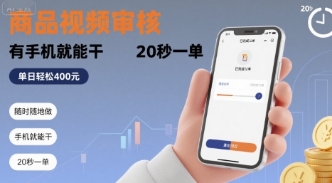 随时随地做!商品视频审核,有手机就能干,20 秒一单,单日轻松 4张+【揭秘】