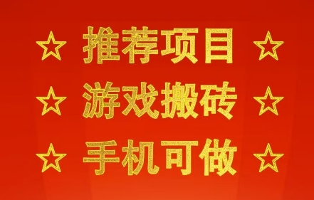 推荐项目:游戏搬砖,手机可做,不用电脑,最快当天见收益3张+,副业创业网创兼职【揭秘】