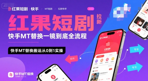 红果短剧拉新快手MT替换一镜到底全流程,快手MT替换搬运从0到1实操,日收益1k+