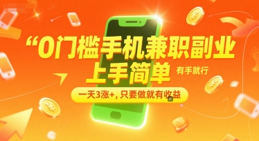 0门槛手机兼职副业,上手简单,有手就行,一天3涨+,只要做就有收益【揭秘】