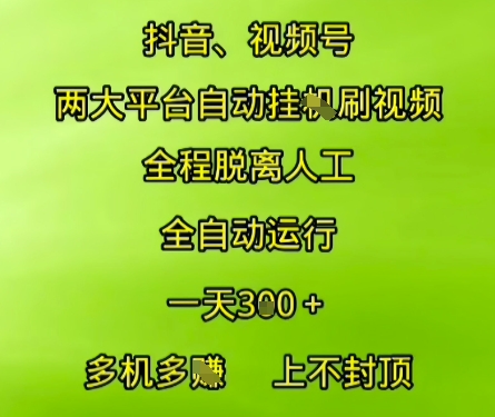 抖音视频号两大平台自动运行,全程脱离人工,自动获取收益,一天3张+,多机多挣,上不封顶【揭秘】