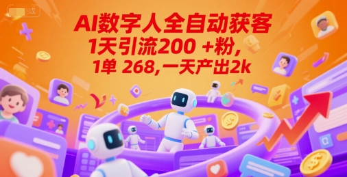 Ai数字人全自动获客,1天引流200+粉,1单 268,一天产出2k+【揭秘】