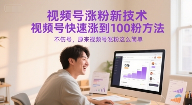 视频号涨粉新技术，视频号快速涨到100粉方法，不伤号，原来视频号涨粉这么简单