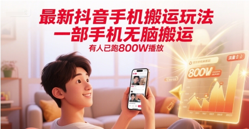 最新抖音手机搬运玩法，一部手机无脑搬运，有人已跑800W播放