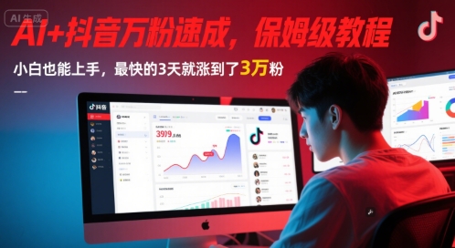 AI+抖音万粉速成,保姆级教程,小白也能上手,最快的3天就涨到了3万粉(完结)