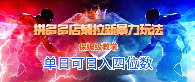 悟空直搜拼多多店铺拉新暴力玩法,保姆级教学,单日可入四位数