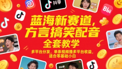 蓝海新赛道,方言搞笑配音全套教学,多平台分发,单条视频撸多平台收益,适合零基础小白