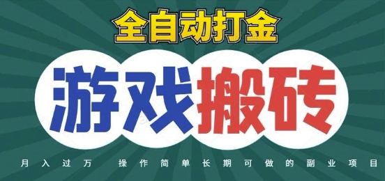 全自动游戏打金搬砖，不用守着照样日入1k，起号快收益快，火爆搬砖项目【揭秘】