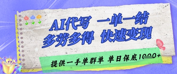 AI代写接单,一单一结多劳多得,当天做当天见收益,单子接不完,日入多张【揭秘】