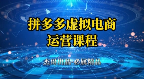 拼多多虚拟资料项目,从起店到出单全套系列教程,从0到1小白也可以轻松上手