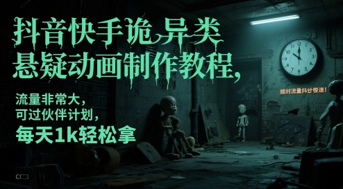 抖音快手诡异类悬疑动画制作教程,流量非常大,可过伙伴计划,每天1k轻松拿