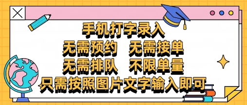 纯手机打字录入，不需要预约 、不需要接单、不需要排队 、项目不限量，零门槛，操作简单方便收入无上限【揭秘】