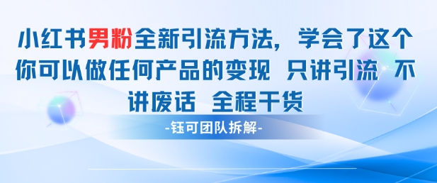 小红书男粉引流 学会了这个变现很容易,不讲废话全程针对男人的打法 全程干货