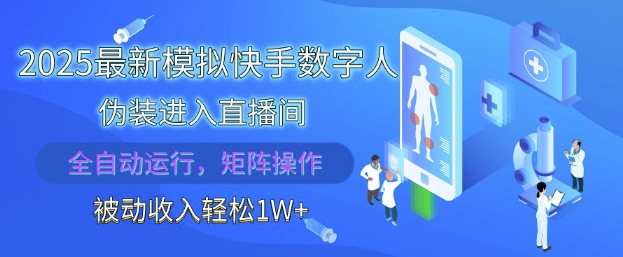2025最新模拟快手数字人伪装进入直播间，全自动运行解放双手，可批量操作，被动收入轻松1W【揭秘】
