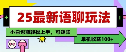 25年最新语聊玩法,纯手工,单机收益100+,小白也能轻松上手,可矩阵操作