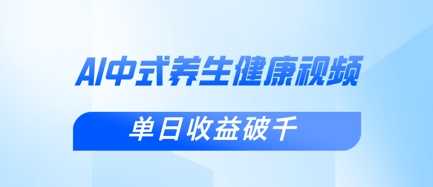 新手小白使用DeepSeek制作中式健康视频，一条视频涨粉1W+，单日收益破千