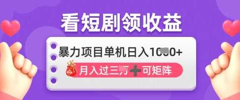 2025年4月最新看短剧领收益，单机日收入1k【揭秘】