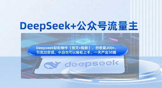 DeepSeek+公众号流量主，知识付费赛道价值变现，引流+变现全流程