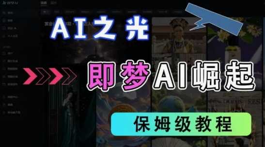 2025抖音老项目新玩法,即梦AI拉新,独家挂载官方渠道,几分钟一条原创作品,全职干单日收益数张