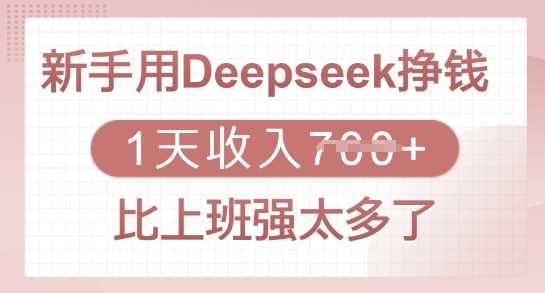 新手用Deepseek挣钱,1天收入多张,比上班强太多了