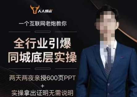 2025全行业引爆同城底层实操,2025年搞流量就找船长,6年实体经验,引爆同城!