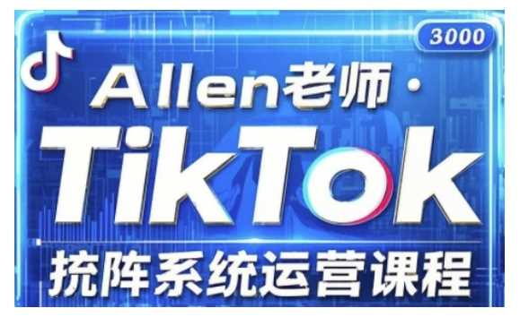 TikTok投流矩阵系统运营课程,全面覆盖TikTok投流的核心技巧与运营策略(更新2025)