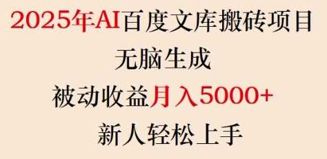 2025年AI百度文库搬砖项目,无脑生成,被动收益月入5k+,新人轻松上手