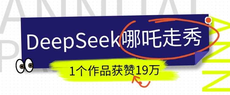 DeepSeek做抖音爆火的AI哪吒走秀视频,1个作品获赞19万+,我教你怎么做