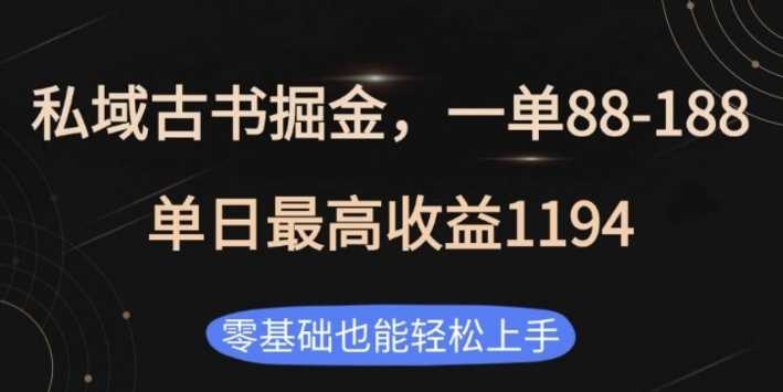 私域古书掘金项目,1单88-188,单日最高收益1194,零基础也能轻松上手【揭秘】