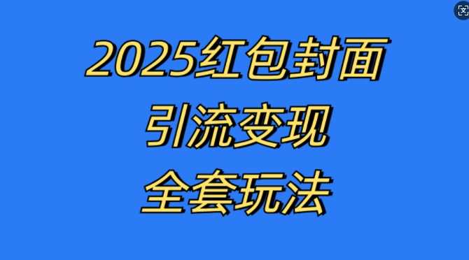 红包封面引流变现全套玩法,最新的引流玩法和变现模式,认真执行,嘎嘎赚钱【揭秘】
