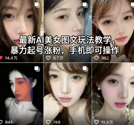 最新AI美女图文玩法教学,暴力起号涨粉,手机即可操作