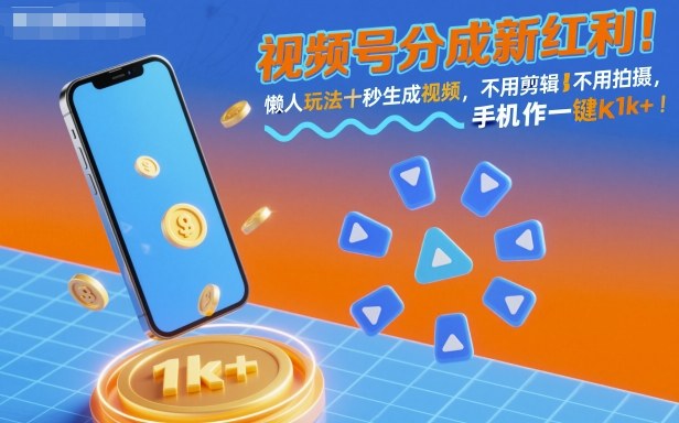 视频号分成新红利!懒人玩法十秒生成视频,不用剪辑不用拍摄,手机一键操作,单日1k+【揭秘】