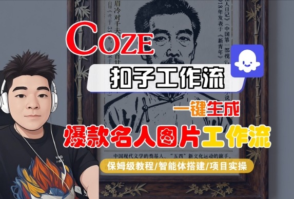 Coze扣子智能体工作流一键生成“名人图片“工作流，全流程保姆级教学