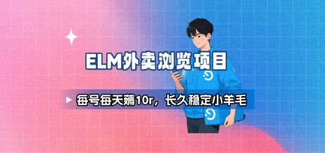 饿了么外卖浏览项目_每号每天薅10r,长久稳定小羊毛